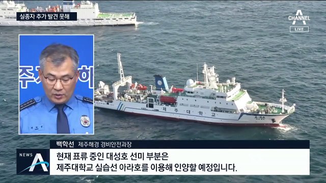 ‘제주 어선 화재’ 실종자 추가 발견 못해…애타는 가족들