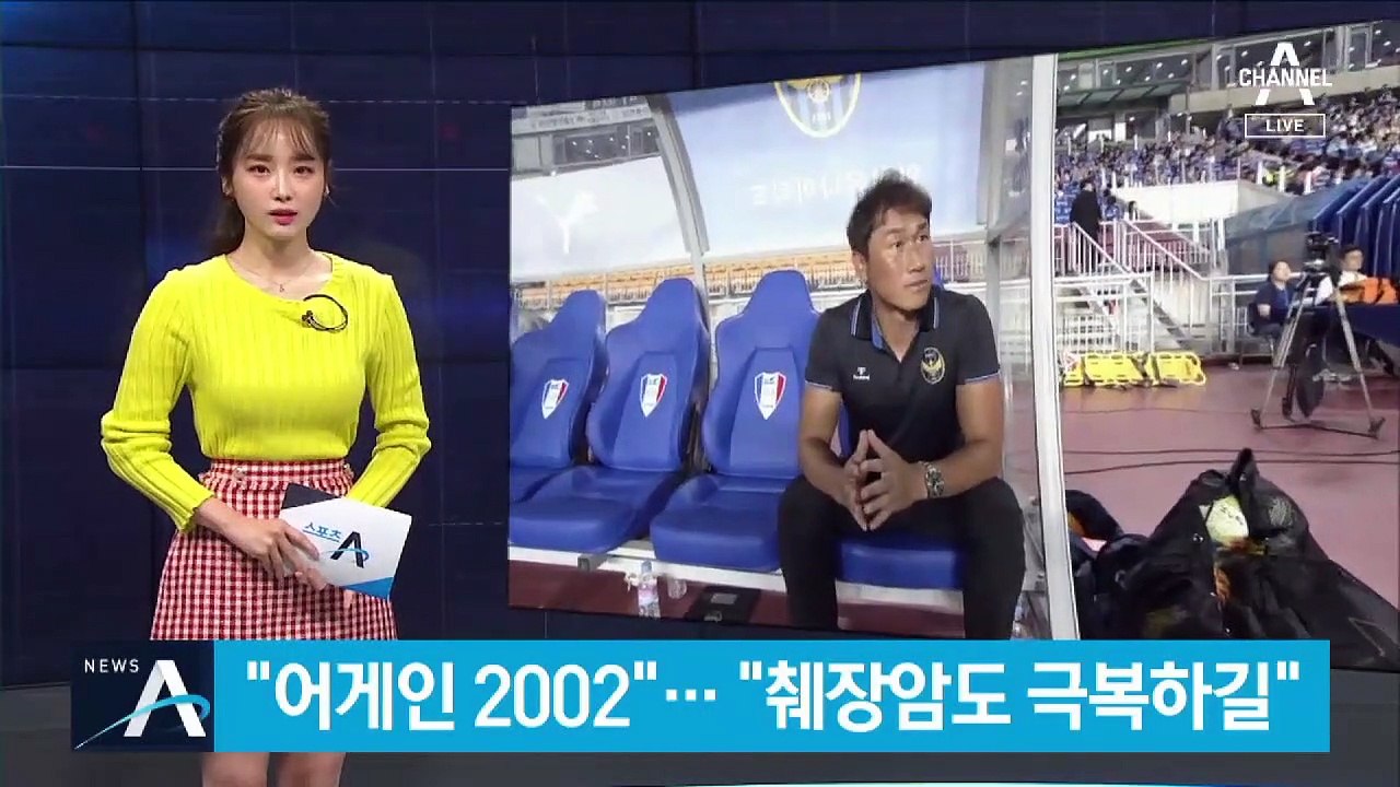 유상철, 항암 마치고 훈련장으로…“췌장암 극복하길”