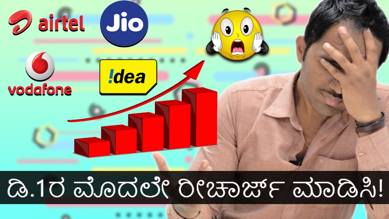ಡಿ.1ರ ಮೊದಲೇ ರೀಚಾರ್ಜ್ ಮಾಡಿಸಿ!
