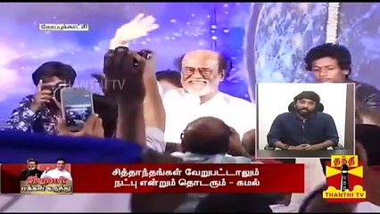 அரசியலில் ரஜினி - கமல் இணைவது சாத்தியமா..? சினேகன்(மக்கள் நீதி மய்யம்) பதில்