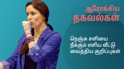 நெஞ்சு சளியை நீக்கும் எளிய வீட்டு வைத்திய குறிப்புகள்..!