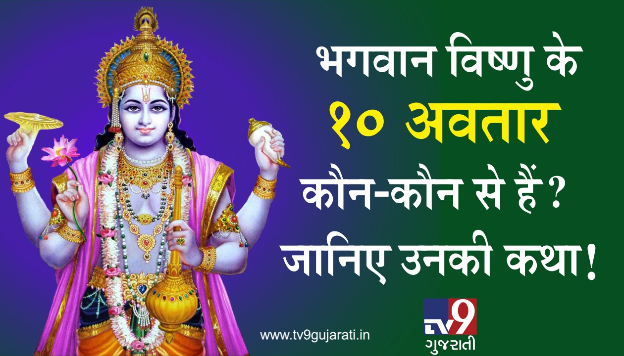 ભગવાન વિષ્ણુના 10 અવતારો કયા-કયા છે? જાણો તેમની કથા! જુઓ VIDEO