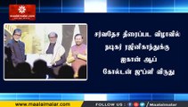 சர்வதேச திரைப்பட விழாவில் நடிகர் ரஜினிகாந்துக்கு  ஐகான் ஆப் கோல்டன் ஜுப்ளி விருது