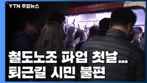 철도노조 파업 첫날...퇴근길 시민 불편 / YTN