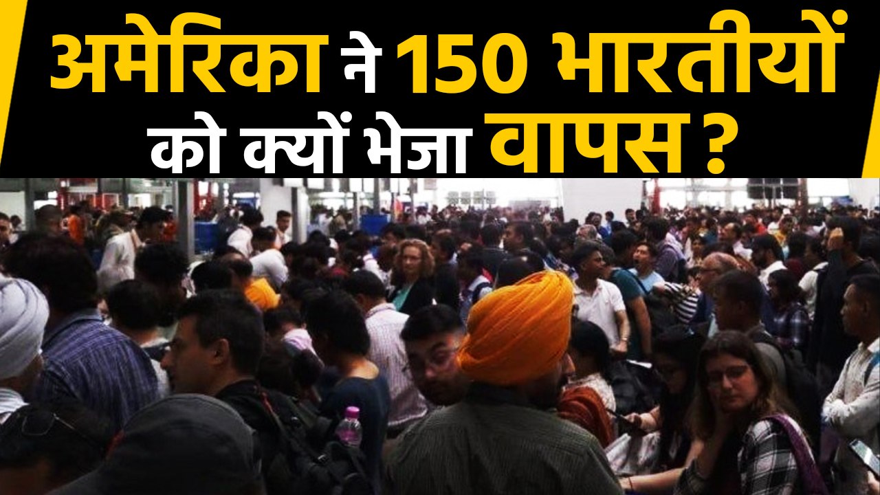US Administration की कार्रवाई, वापस भेजे गए 150 Indian | वनइंडिया हिंदी