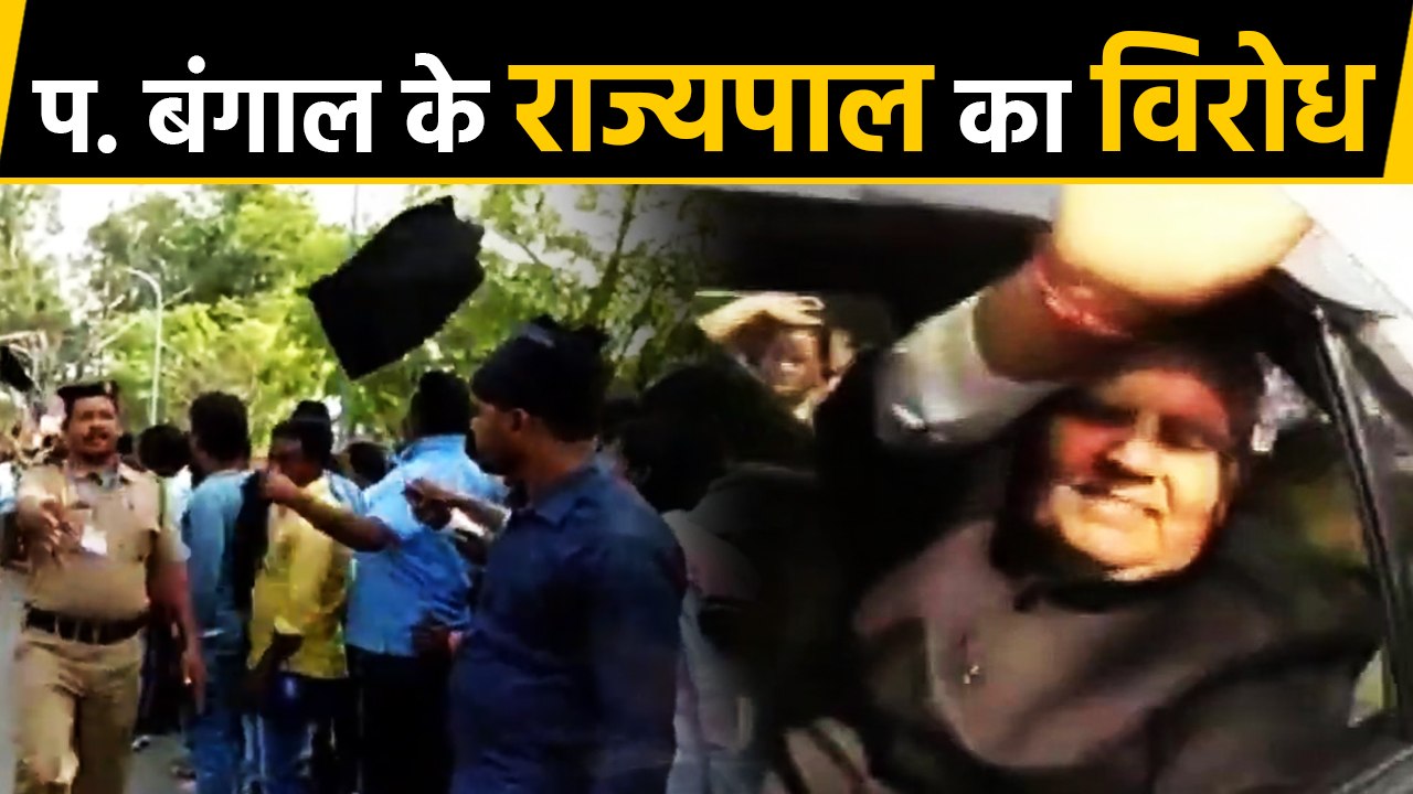 West Bengal के Governor को दिखाए काले झंडे, लगे 'Go back' के नारे । वनइंडिया हिंदी