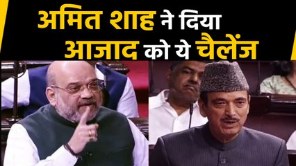 Rajya Sabha में Kashmir पर बहस,Ghulam Nabi Azad ने Amit Shah को टोका तो मिला चैलेंज | वनइंडिया हिंदी