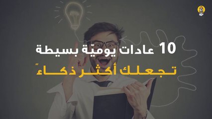 10 عادات يوميّة بسيطة تجعلك أكثر ذكاءً