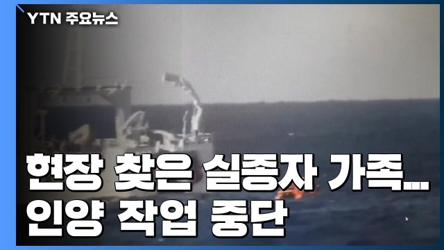 실종자 가족, 사고 현장 찾아...인양 작업 중단 / YTN