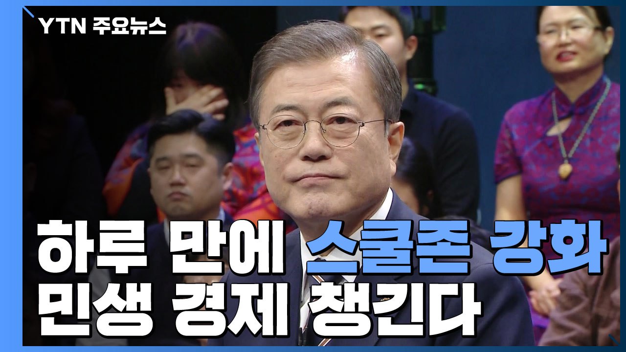 문 대통령, 하루 만에 "스쿨존 강화"...집권 후반기 민생·경제 부터 챙긴다 / YTN