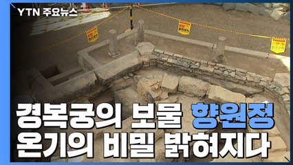 경복궁의 보물 향원정, 온기의 비밀이 밝혀지다! / YTN