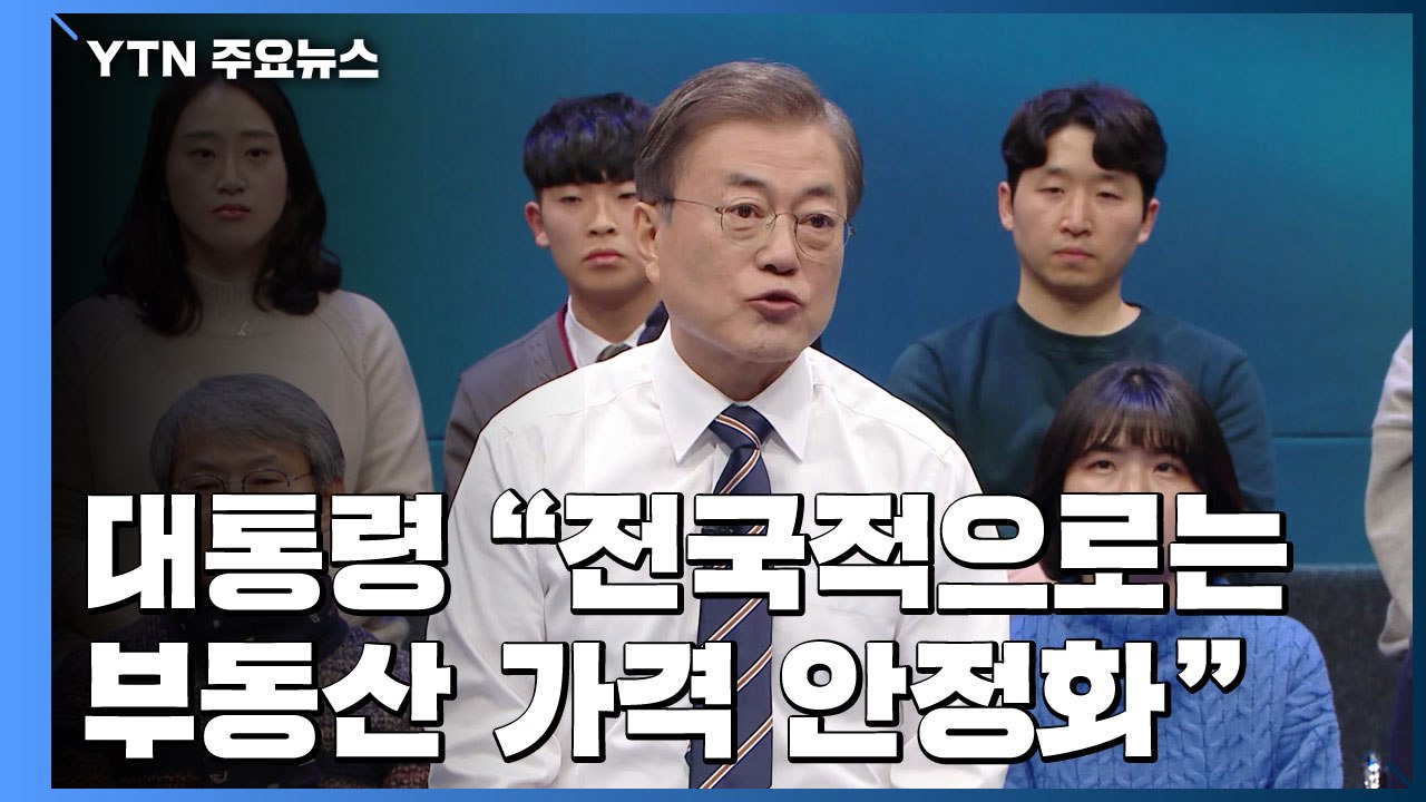 [팩트와이] 부동산 가격 안정?...대통령 발언 따져보니 / YTN