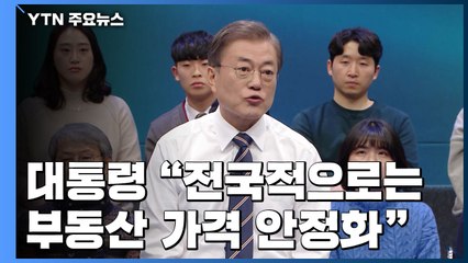 [팩트와이] 부동산 가격 안정?...대통령 발언 따져보니 / YTN