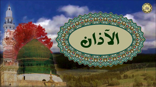 الآذان بصوت خاشع للشيخ حيدر المولى/ أجمل آذان تسمعه