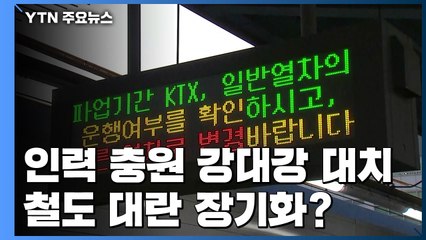 인력 충원 '강대강' 대치...철도 대란 장기화? / YTN