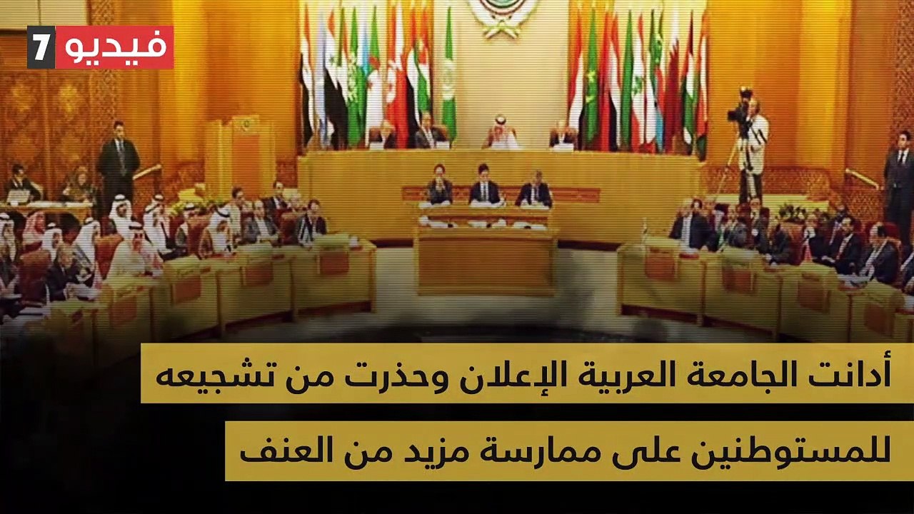 كيف استقبل العالم إعلان واشنطن قانونية الاستيطان (فيديو جراف)