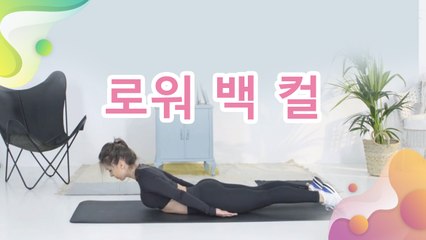로워 백 컬 - 건강을 위한 발걸음