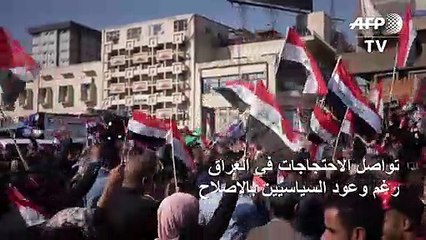 تواصل الاحتجاجات في العراق رغم وعود السياسيين بالإصلاح