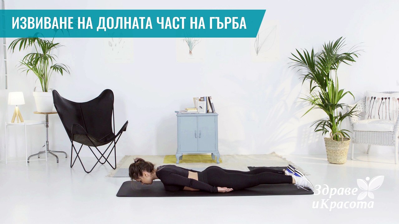 Извиване на долната част на гърба - Здраве и кр...