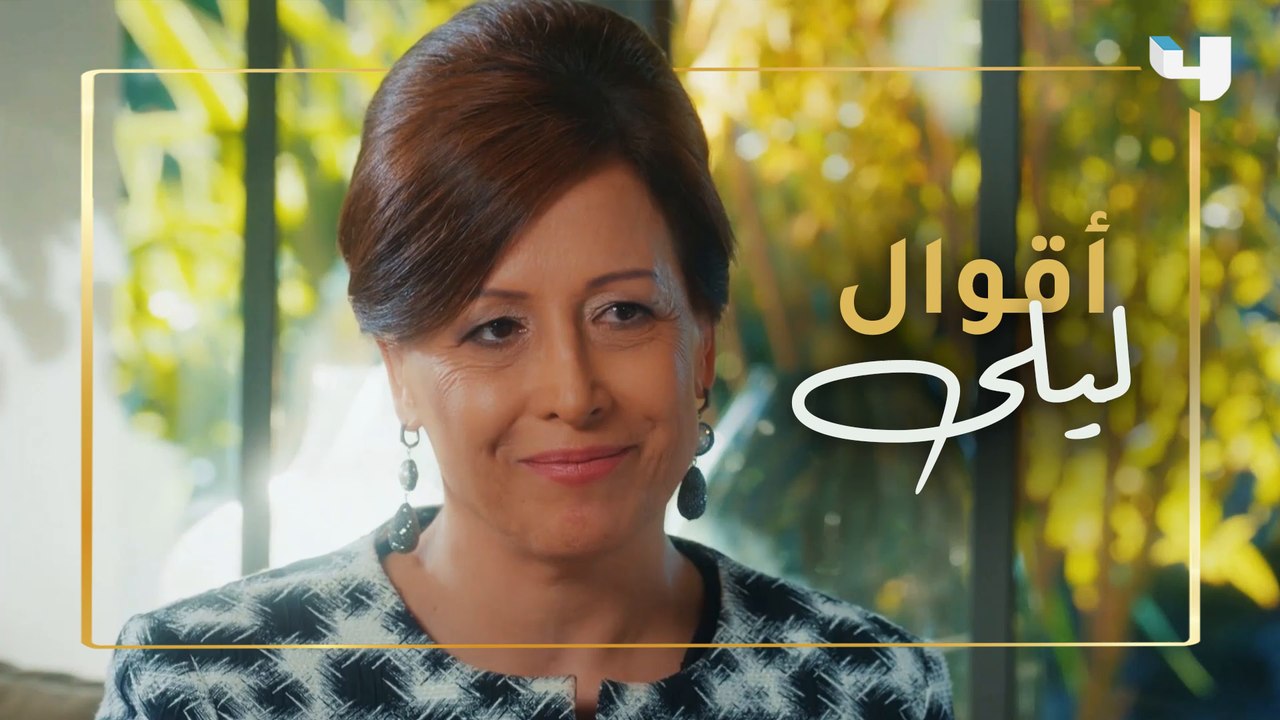 أقوال ليلى ما تنتهي... شو رأيكم بكلامها؟