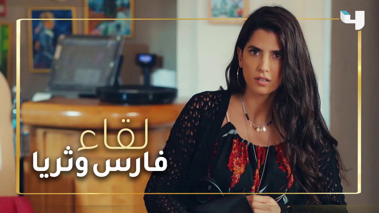 بعد شهرين من الفراق، اللقاء الأول بين فارس وثريا في بوخارست ضمن عروس بيروت