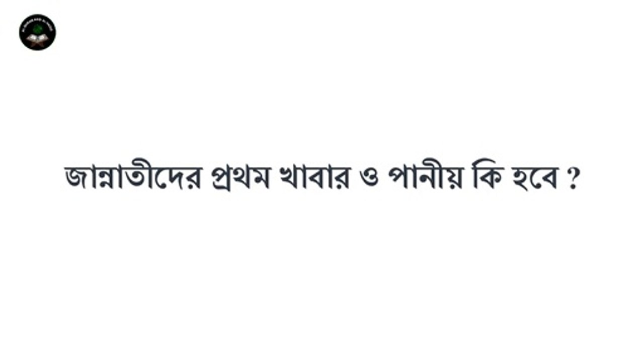 জান্নাতে কি ধরনের খাবার পরিবেশন করা হবে | সর্বপ্রথম কি খাবার দেওয়া হবে | Al Quran And Al Hadis