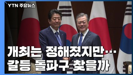 시간 번 한일, 정상회담 전까지 해법 찾을까? / YTN