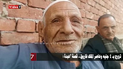 تزوج بـ 4 جنيه وعاصر الملك فاروق.. قصة "عبدة دبور" أكبر معمر بالشرقية