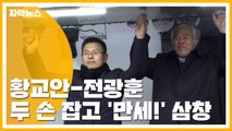 [자막뉴스] '단식 선언' 황교안, 전광훈 목사 손 잡고 '만세!' 삼창 / YTN