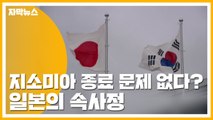 [자막뉴스] 지소미아 종료 문제 없다? 일본의 속사정 / YTN
