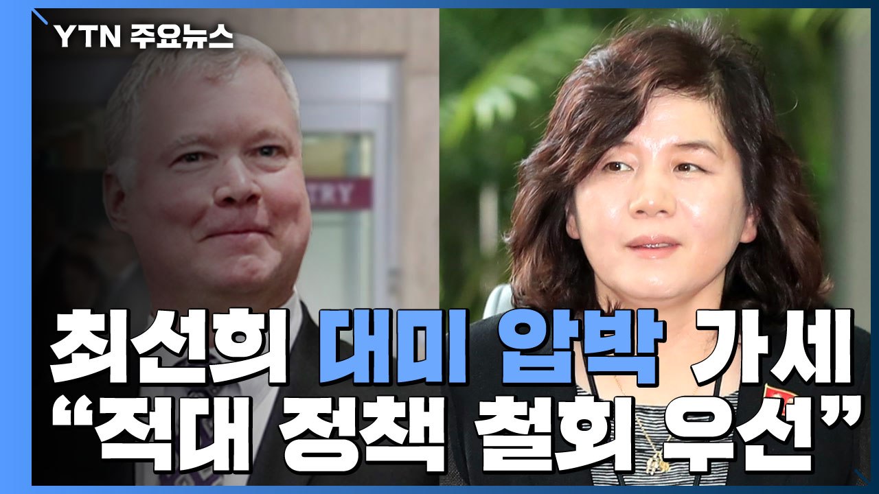 北 최선희 "핵 문제 테이블서 내려져"...비건 "창 여전히 열려 있어" / YTN