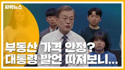[자막뉴스] 부동산 가격 안정? 대통령 발언 따져보니... / YTN