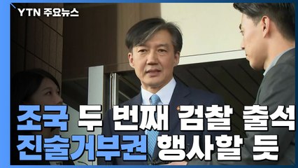 조국, 두 번째 검찰 출석...1주일 만에 재소환 / YTN