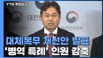 [현장영상] 정부, '병역특례' 인원 감축...