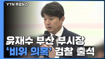 '비위 의혹' 유재수 부산 부시장 검찰 출석 / YTN