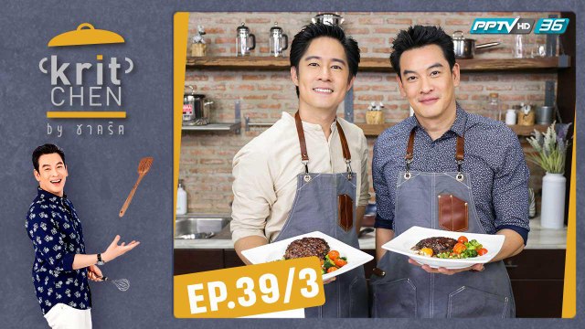 Kritchen by ชาคริต | อัค อัครัฐ กับเมนู “แฮมเบิร์กไข่ออนเซน” | 23 พ.ย. 62 (3/3)