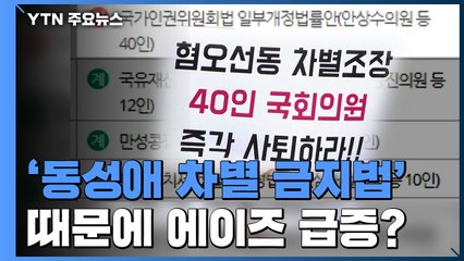 [팩트와이] '동성애 차별 금지법' 때문에 에이즈 급증? / YTN