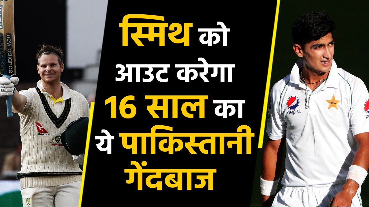 Naseem Shah set to make Test Debut against Australia, eyes on Steve Smith's wicket |वनइंडिया हिंदी
