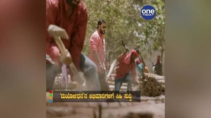 ದುರ್ಯೋಧನನ ಅಭಿಮಾನಿಗಳಿಗೆ ಸಿಹಿ ಸುದ್ದಿ