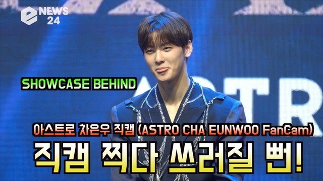 아스트로 차은우 직캠 (ASTRO CHA EUNWOO FanCam), '직캠찍다 쓰러질 뻔' SHOWCASE BEHIND