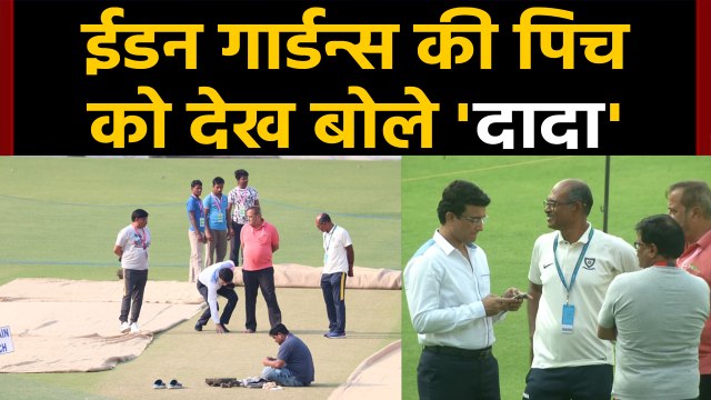 IND vs BAN: Sourav Ganguly inspects Eden gardens pitch before Day-night Test | वनइंडिया हिंदी