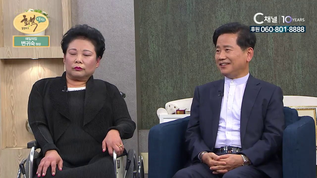 애일의 집 변귀숙 원장, 박태재 목사 : 장애를 딛고 장애인을 돌보기까지 - 힐링토크...