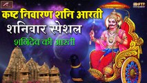 Shani Dev Aarti | कष्ट निवारण - शनि आरती | शनिवार स्पेशल - शनि देव की आरती | Neeraj Tiwari Nihal - Shani Aarti in Hindi - Best Bhakti Geet - Devotional Songs