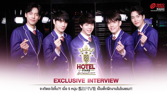 EXCLUSIVE INTERVIEW : จะเกิดอะไรขึ้น?! เมื่อ 5 หนุ่ม 'SBFIVE' เป็นเด็กฝึกงานในโรงแรม!!
