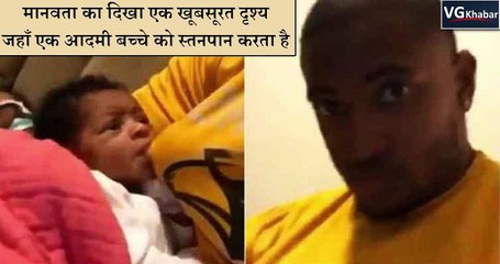 मानवता का दिखा एक खूबसूरत दृश्य जहाँ एक आदमी बच्चे को स्तनपान कराता  है