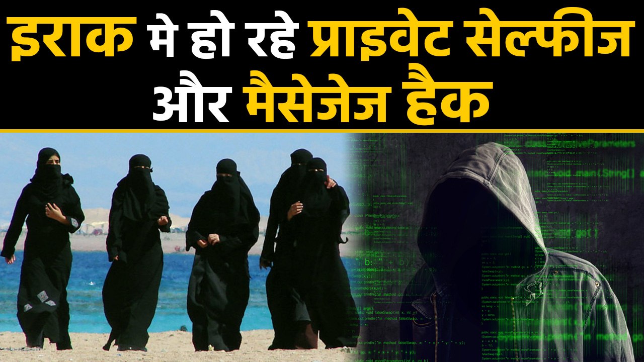 Hackers से परेशान है Iraqi लड़कियां, इराक की कई लड़कियां बन रही हैं शिकार   | वनइंडिया हिंदी
