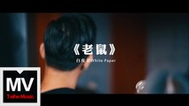 白皮書樂隊【老鼠】HD 官方完整版 MV
