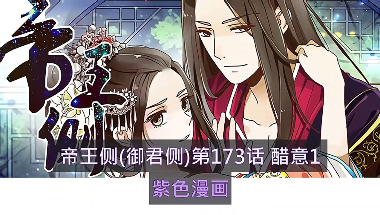 帝王側(御君側)第173話 醋意1 - 超清版漫畫
