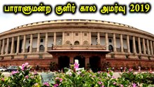 பாராளுமன்ற குளிர் கால அமர்வு 2019 - LIVE