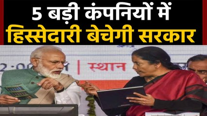 Modi Government का Big Decision ,BPCL समेत 5 Companies के बेचने को मंजूरी | वनइंडिया हिंदी